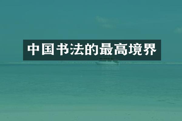 中国书法的最高境界