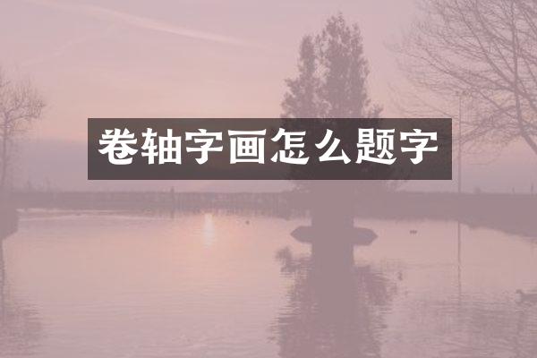 卷轴字画怎么题字