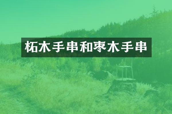 柘木手串和枣木手串