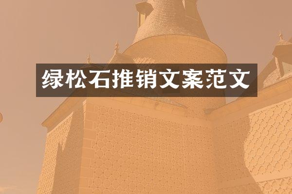 绿松石推销文案范文