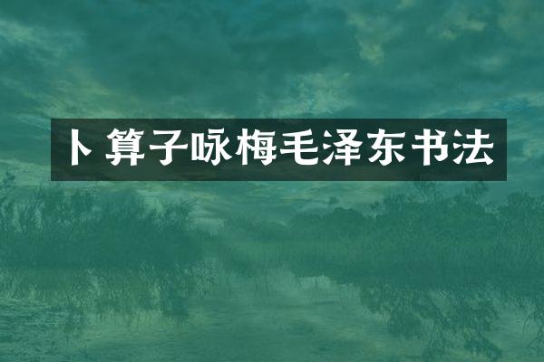 卜算子咏梅书法