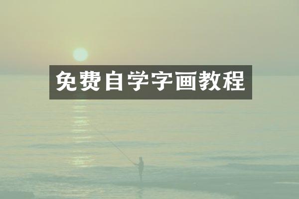 免费自学字画教程