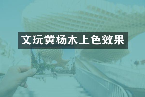 文玩黄杨木上色效果