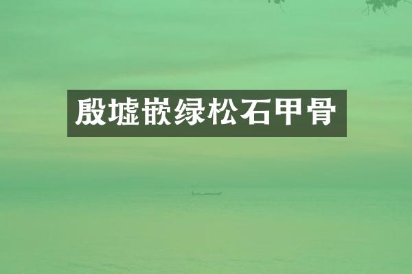 殷墟嵌绿松石甲骨