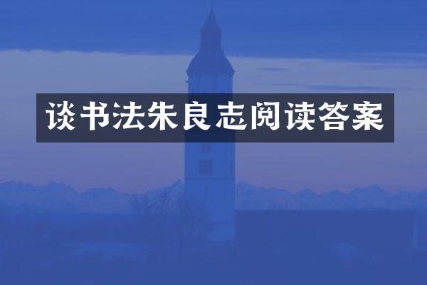 谈书法朱良志阅读答案