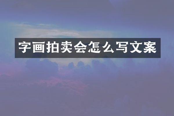 字画拍卖会怎么写文案