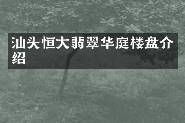 汕头恒大翡翠华庭楼盘介绍
