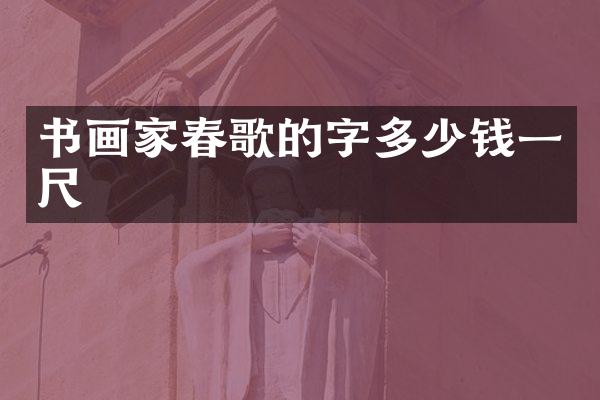书画家春歌的字多少钱一尺