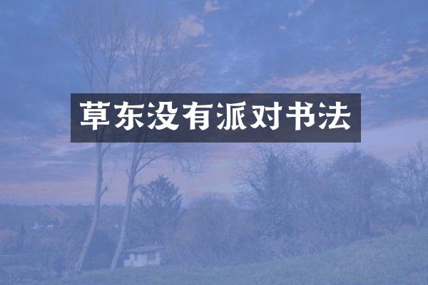 草东没有派对书法