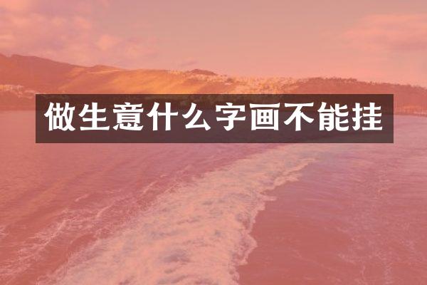 做生意什么字画不能挂