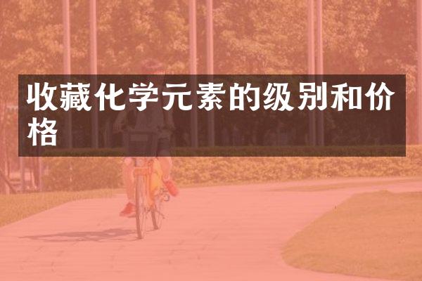 收藏化学元素的级别和价格