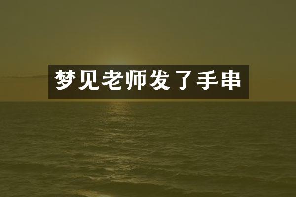 梦见老师发了手串
