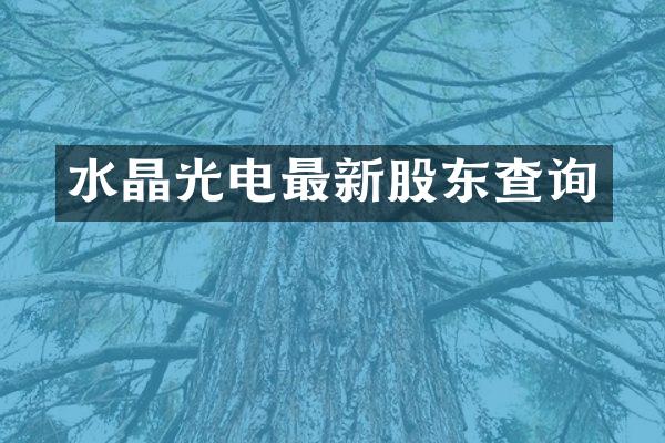 水晶光电最新股东查询