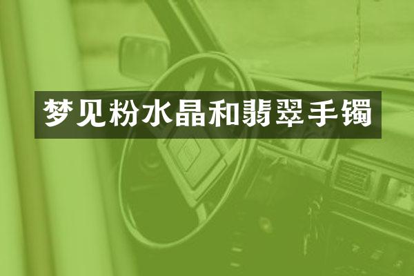 梦见粉水晶和翡翠手镯