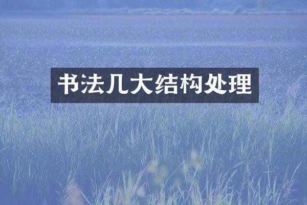 书法几大结构处理