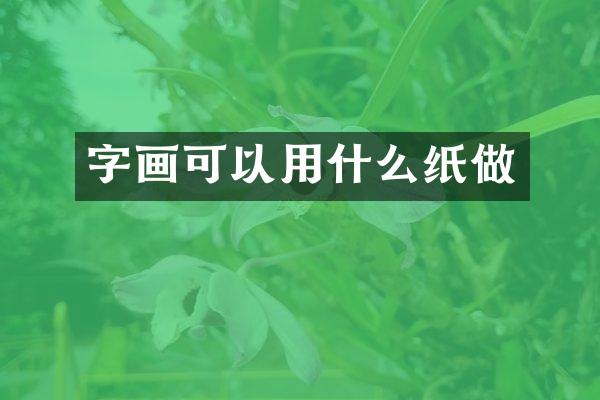 字画可以用什么纸做