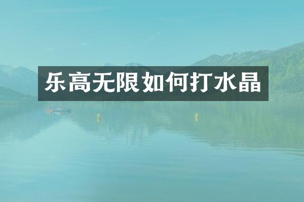 乐高无限如何打水晶