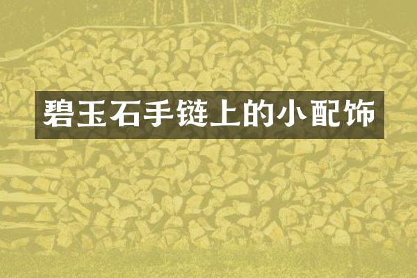 碧玉石手链上的小配饰
