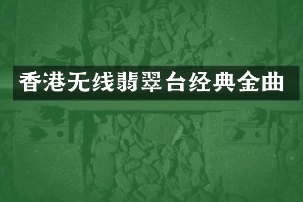 香港无线翡翠台经典金曲
