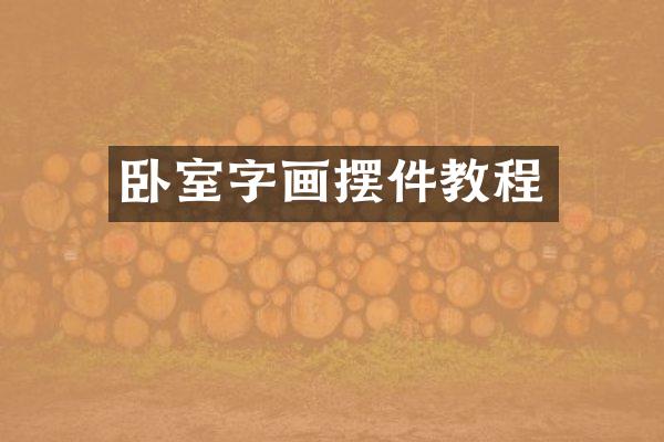 卧室字画摆件教程