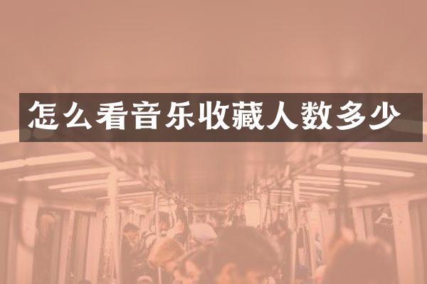 怎么看音乐收藏人数多少