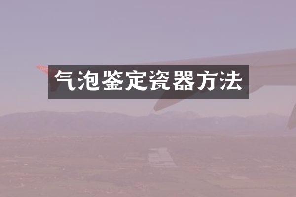 气泡鉴定瓷器方法
