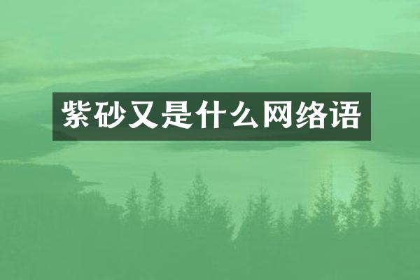 紫砂又是什么网络语