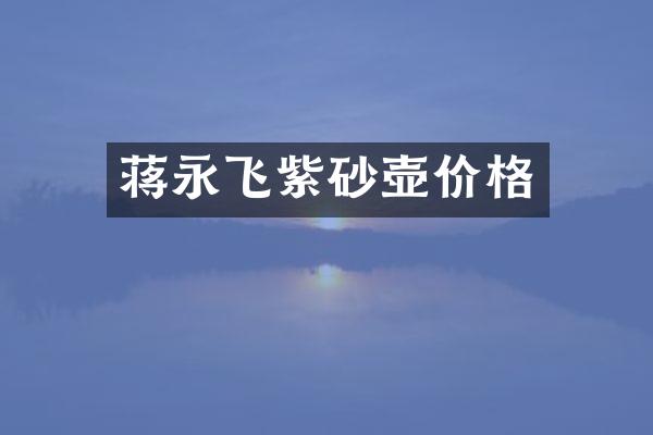 蒋永飞紫砂壶价格