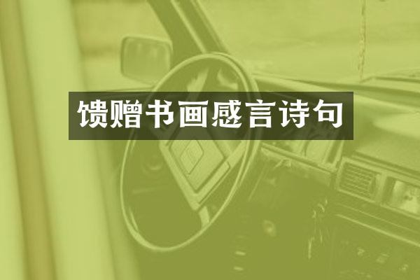 馈赠书画感言诗句