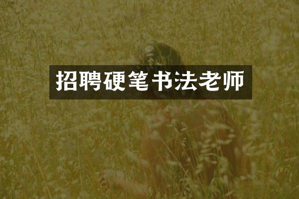 招聘硬笔书法老师