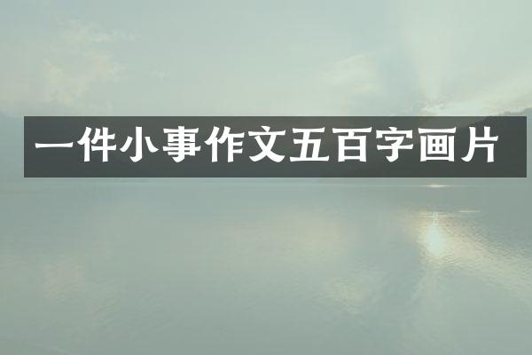一件小事作文五百字画片