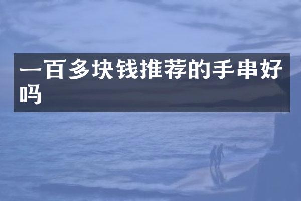 一百多块钱推荐的手串好吗