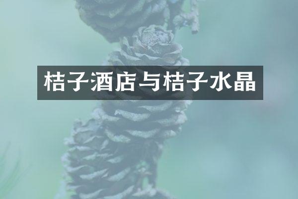 桔子酒店与桔子水晶