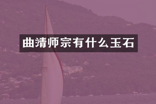 曲靖师宗有什么玉石