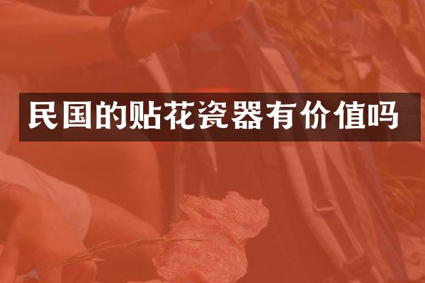 民国的贴花瓷器有价值吗