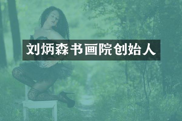 刘炳森书画院创始人