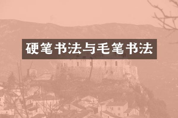 硬笔书法与毛笔书法