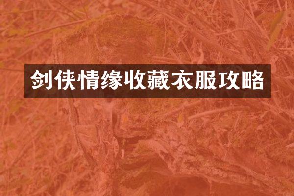 剑侠情缘收藏衣服攻略