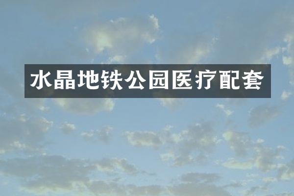 水晶地铁公园医疗配套
