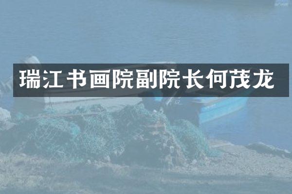 瑞江书画院副院长何茂龙
