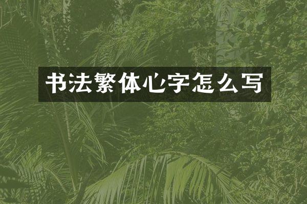 书法繁体心字怎么写