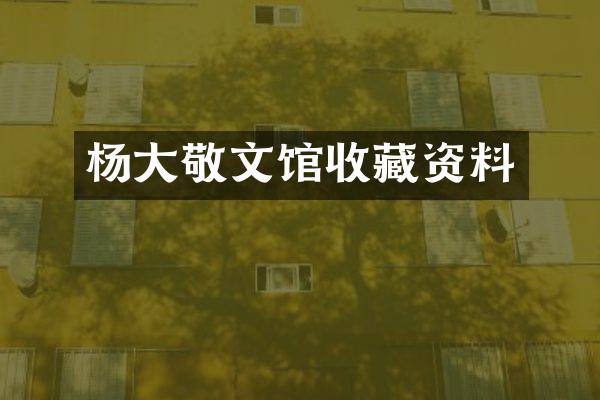杨大敬文馆收藏资料