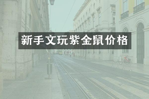 新手文玩紫金鼠价格