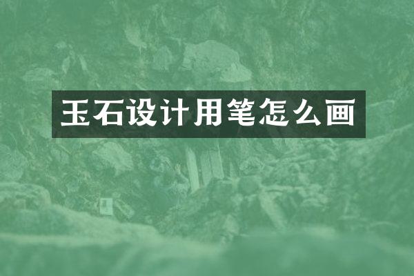 玉石设计用笔怎么画