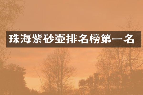 珠海紫砂壶排名榜第一名