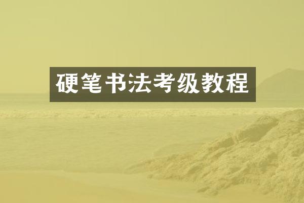 硬笔书法考级教程