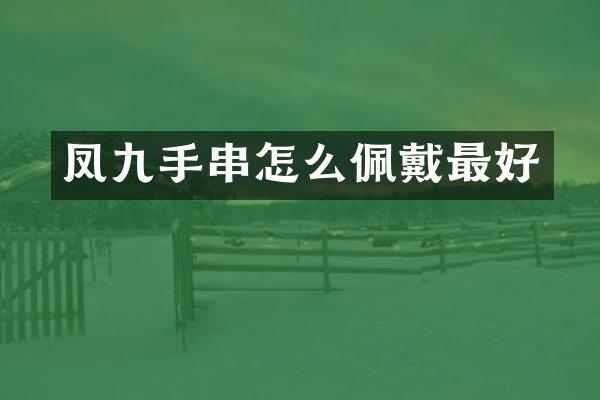 凤九手串怎么佩戴最好