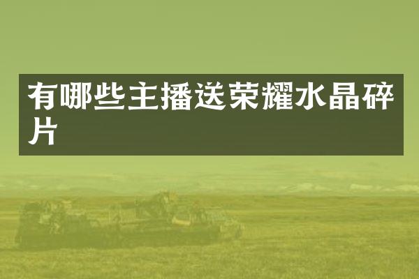 有哪些主播送荣耀水晶碎片