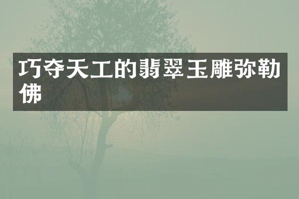 巧夺天工的翡翠玉雕弥勒佛