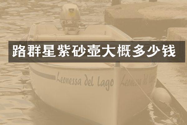 路群星紫砂壶大概多少钱